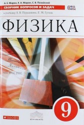 Физика. Сборник вопросов и задач. 9 класс: учебное пособие. 2 -е изд., стереотип. (ФГОС)