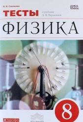 Физика. 8 класс : тесты к учебнику А.В. Перышкина. ФГОС / 2-е изд., стереотип.