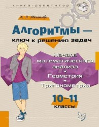 Алгоритмы - ключ к решению задач. Начала математического анализа. Геометрия. Тригонометрия. 10-11 классы. Книга-репетитор