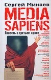 Media Sapiens. Повесть о третьем сроке