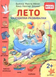 Лето. Находилки-развивалки