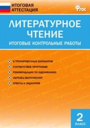 Литературное чтение. 2 класс. Итоговые контрольные работы