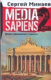 Media Sapiens-2. Дневник информационного террориста