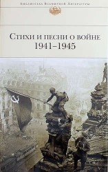 Стихи и песни о войне. 1941-1945