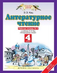 Литературное чтение: рабочая тетрадь № 2: к учебнику Э.Э. Кац "Литературное чтение": В 3 ч. Ч. 2: 4-й класс