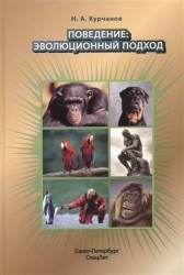 Поведение. Эволюционный подход. Учебное пособие