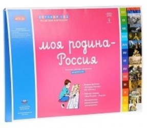 Моя Родина - Россия. Комплект материалов для детей 6-8 лет (коврик времени, методические рекомендации, рабочая тетрадь)