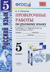 Русский язык. Проверочные работы: 5 класс: к учебнику Т.А. Ладыженской и др. "Русский язык. 5 класс". ФГОС (к новому учебнику)