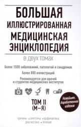 Большая иллюстрированная медицинская энциклопедия в двух томах. Том II