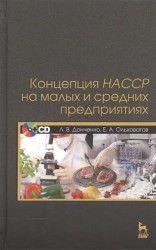 Концепция НАССР на малых и средних предприятиях (+CD)