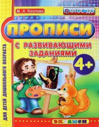 Прописи с развивающими заданиями для дошкольников: 4+. ФГОС ДО