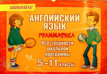 Английский язык. Грамматика. Все трудности школьной программы. 5-11 классы
