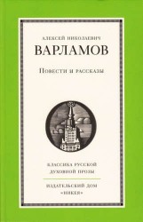 А. Н. Варламов. Повести и рассказы