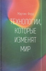 Технологии, которые изменят мир