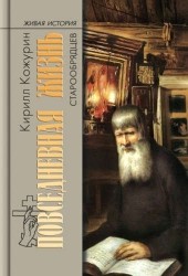 Повседневная жизнь старообрядцев. 2-е издание