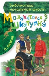 Малахитовая шкатулка