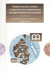 Теоретичсекие основы и практическое применение методов иммуногистохимии. Руководство. 2-е издание, исправленное и дополненное