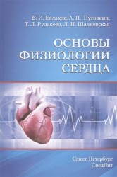 Основы физиологии сердца. Учебное пособие