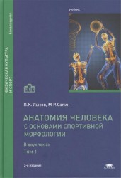 Анатомия человека (с основами спортивной морфологии). В двух томах. Том 1. Учебник. 2-е издание, переработанное и дополненное