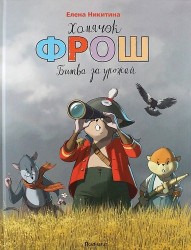 Хомячок Фрош. Битва за урожай