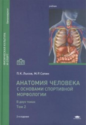 Анатомия человека (с основами спортивной морфологии). В двух томах. Том 2. Учебник. 2-е издание, переработанное и дополненное