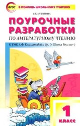 Литературное чтение. 1 класс. Поурочные разработки к УМК "Перспектива" Л. Ф. Климановой и др.