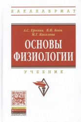 Основы физиологии. Учебник