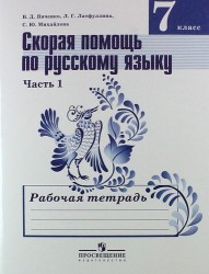 Скорая помощь по русскому языку. 7 класс. Рабочая тетрадь. В 2 частях. Часть 1