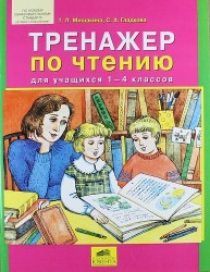 Тренажер по чтению для учащихся 1-4 классов