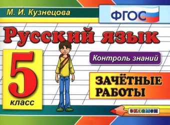 Русский язык. 5 класс. Зачетные работы. ФГОС