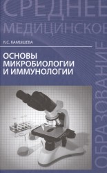 Основы микробиологии и иммунологии: учебное пособие