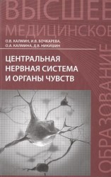 Центральная нервная система и органы чувств. Учебное пособие