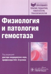Физиология и патология гемостаза. Учебное пособие