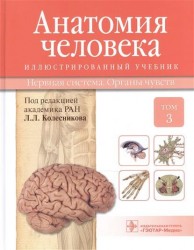 Анатомия человека. Учебник в 3-х томах. Том 3. Нервная система. Органы чувств