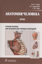 Анатомия человека. Атлас. Учебное пособие для медицинских училищ и колледжей