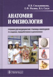 Анатомия и физиология. Учебник