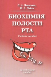 Биохимия полости рта. Учебное пособие