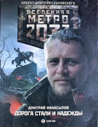 Метро 2033: Дорога стали и надежды