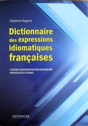 Dictionnaire des expressions idiomatiques franchises / Словарь идиоматических выражений французского языка