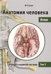Анатомия человека. Атлас. В 3 томах. Том 3. Учение о нервной системе