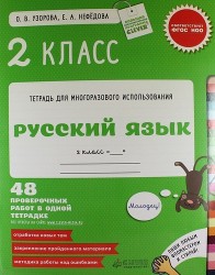 Русский язык. 2 класс. 48 проверочных работ в одной тетрадке. ФГОС