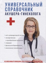Универсальный справочник акушера-гинеколога