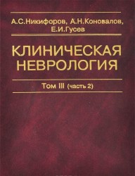 Клиническая неврология. В 3 томах. Том 3 (часть 2). Основы нейрохирургии