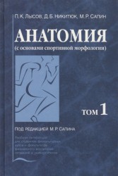 Анатомия (с основами спортивной морфологии) (комплект из 2 книг)
