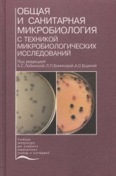 Общая и санитарная микробиология с техникой микробиологических исследований. Учебное пособие
