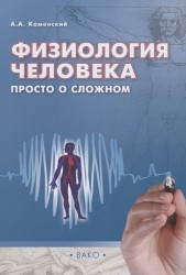 Физиология человека. просто о сложном