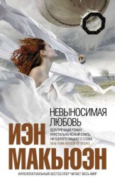 Невыносимая любовь