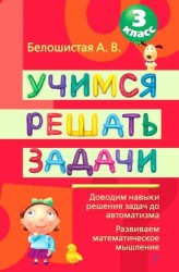 Учимся решать задачи. 3 класс