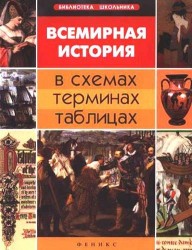 Всемирная история в схемах, терминах, таблицах / 3-е изд.