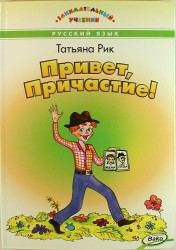 Привет, Причастие!